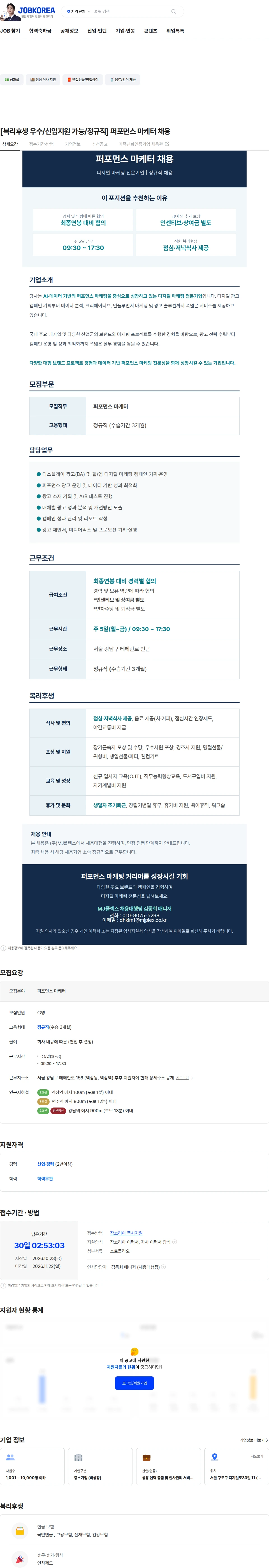 엠제이플렉스 [복리후생 우수/신입지원 가능/정규직] 퍼포먼스 마케터 채용 채용공고