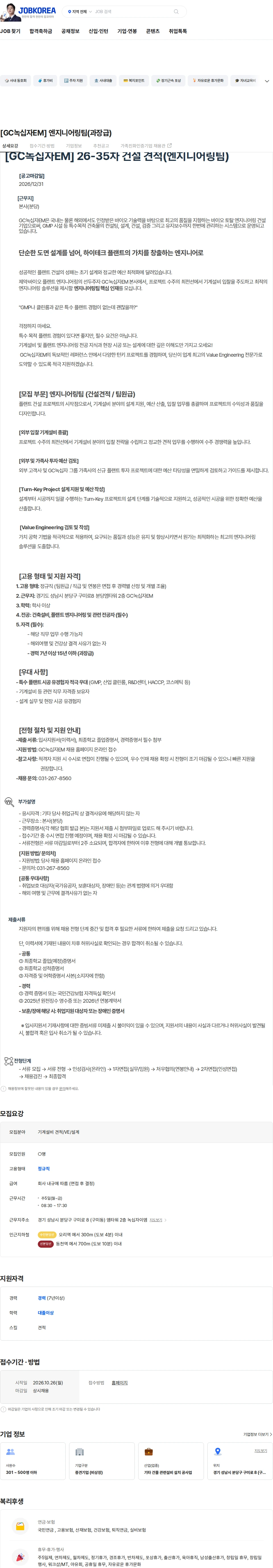 녹십자이엠 [GC녹십자EM] 엔지니어링팀(과장급) 채용공고