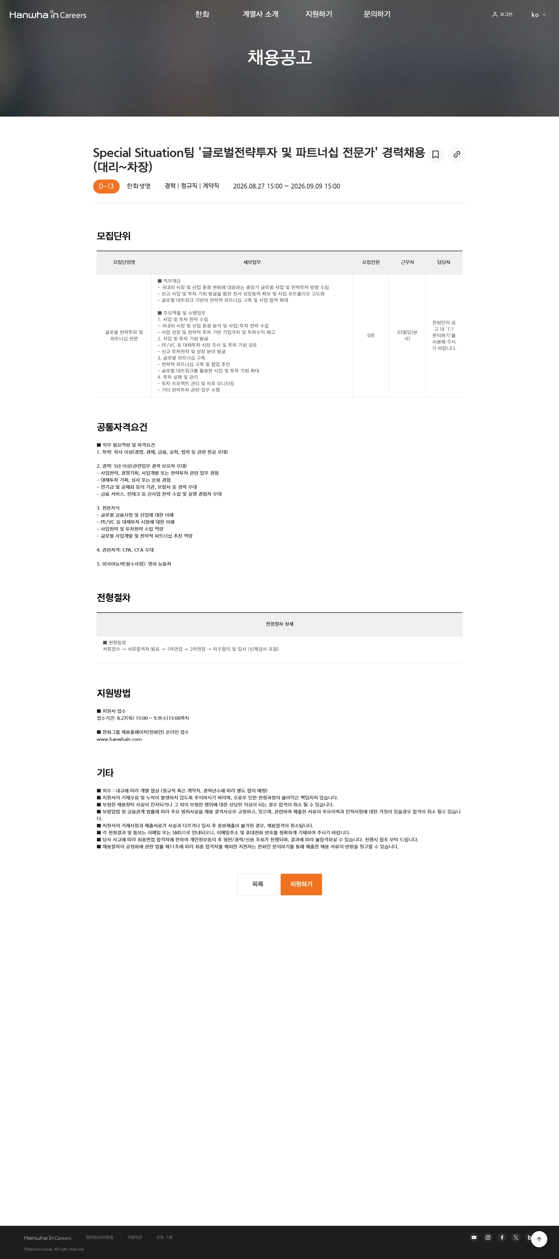 한화생명보험 Special Situation팀 '글로벌전략투자 및 파트너십 전문가' 경력채용(대리~차장) 채용공고