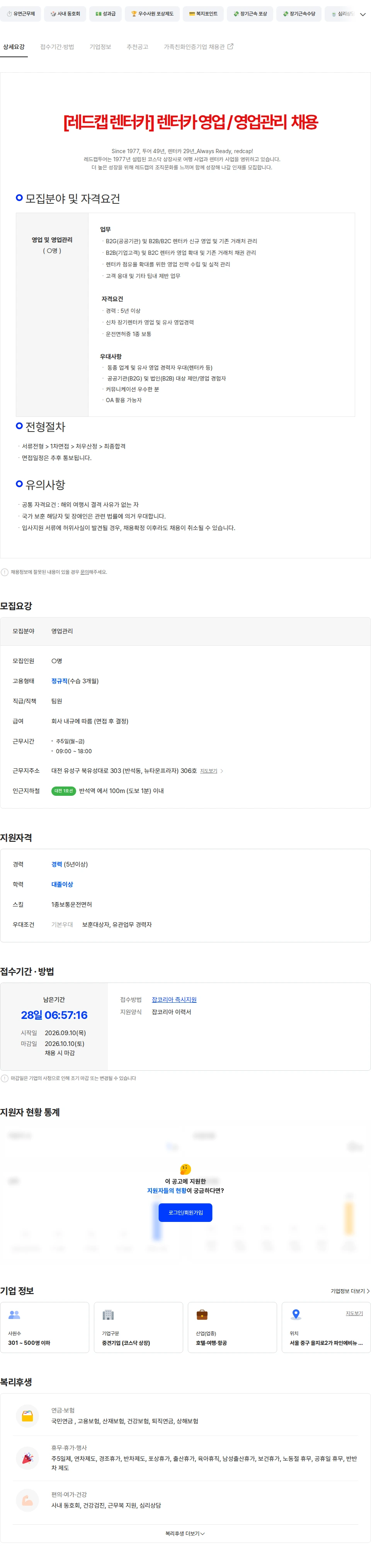 레드캡투어 [레드캡렌터카 대전] 영업 및 영업관리 경력직 채용 채용공고