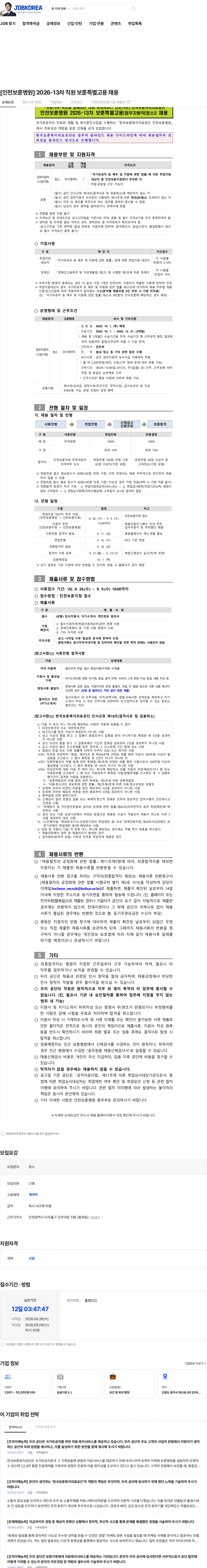 한국보훈복지의료공단 [인천보훈병원] 2026-13차 직원 보훈특별고용 채용 채용공고