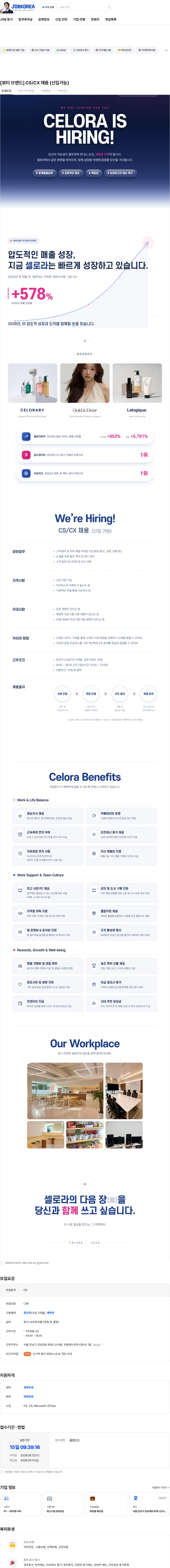 셀로라 [뷰티 브랜드] CS/CX 채용 (신입가능) 채용공고