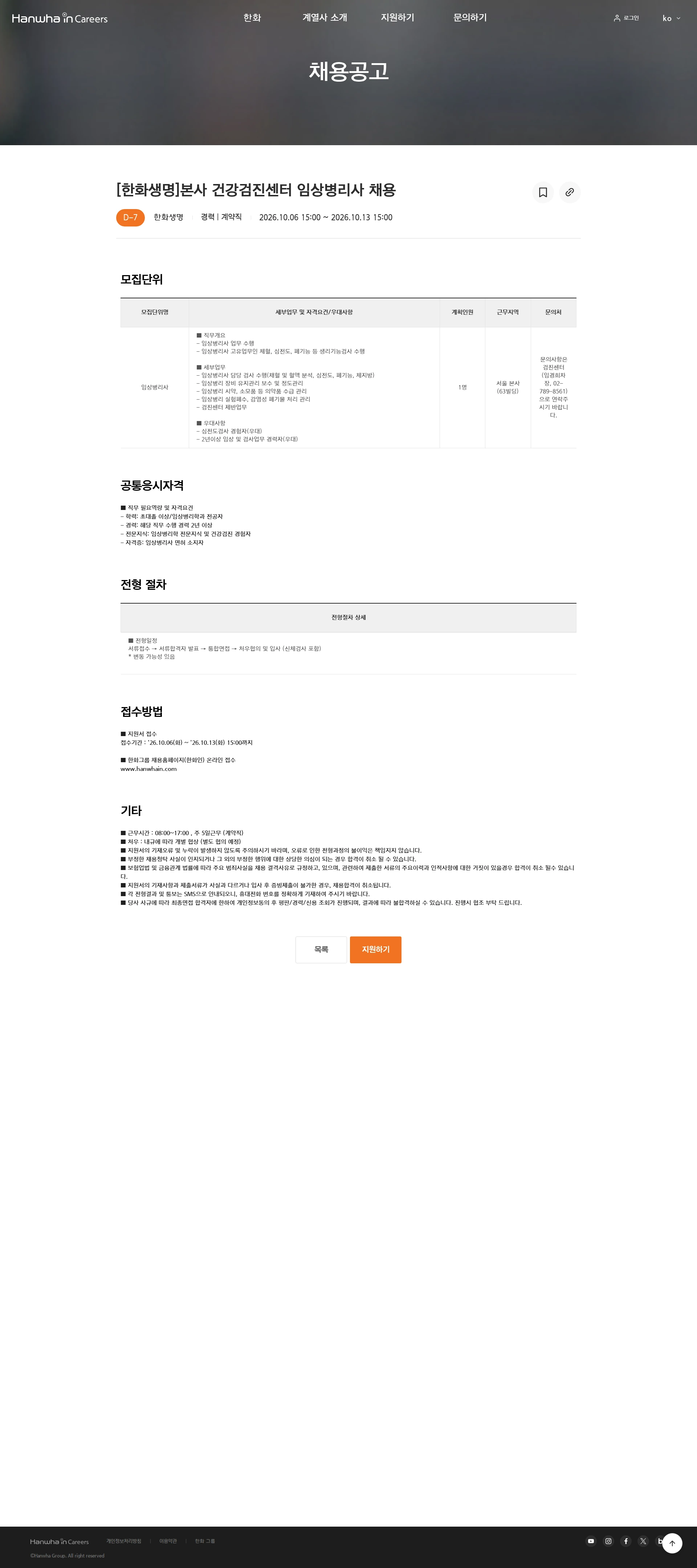 한화생명보험 [한화생명]본사 건강검진센터 임상병리사 채용 채용공고