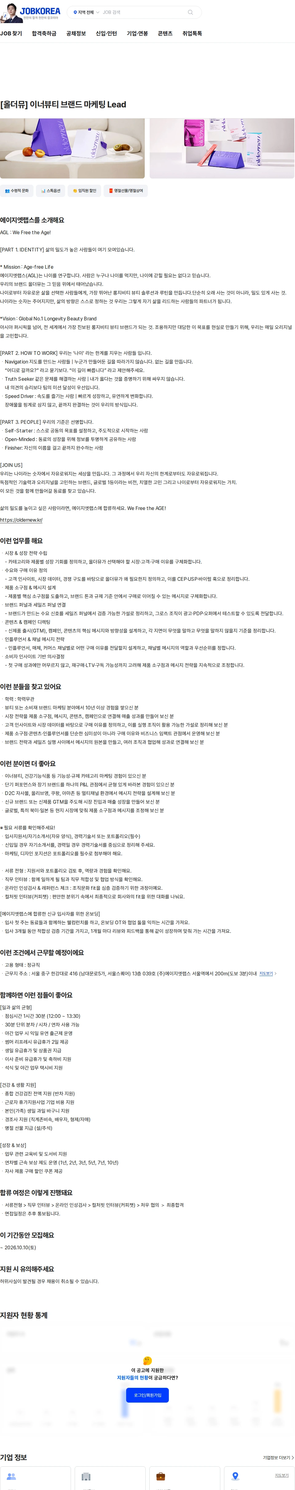에이지엣랩스 [올더뮤] 이너뷰티 브랜드 마케팅 Lead 채용공고