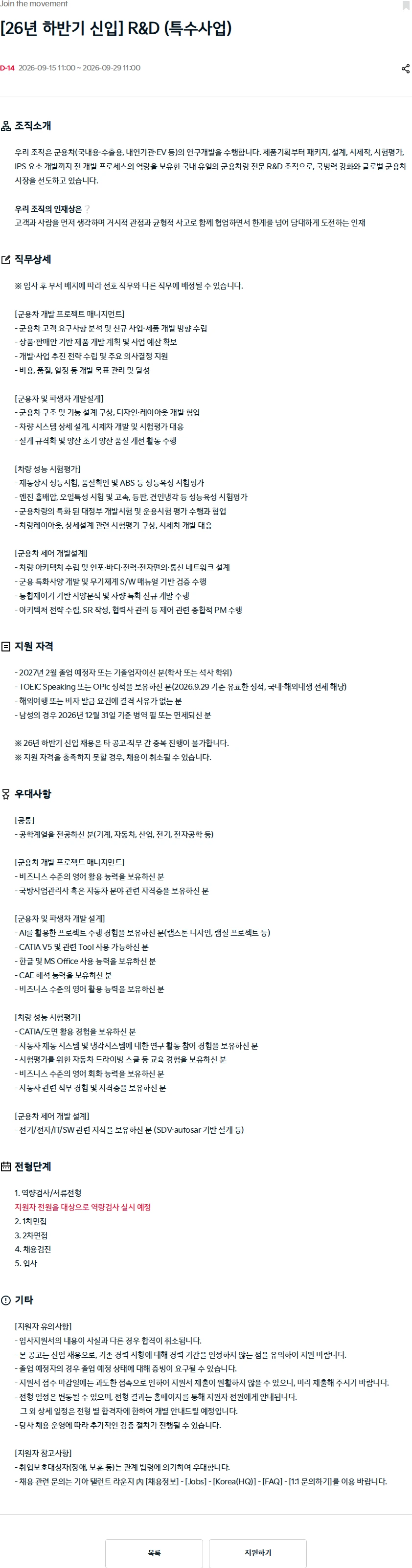 기아자동차 [26년 하반기 신입] R&D (특수사업) 채용공고