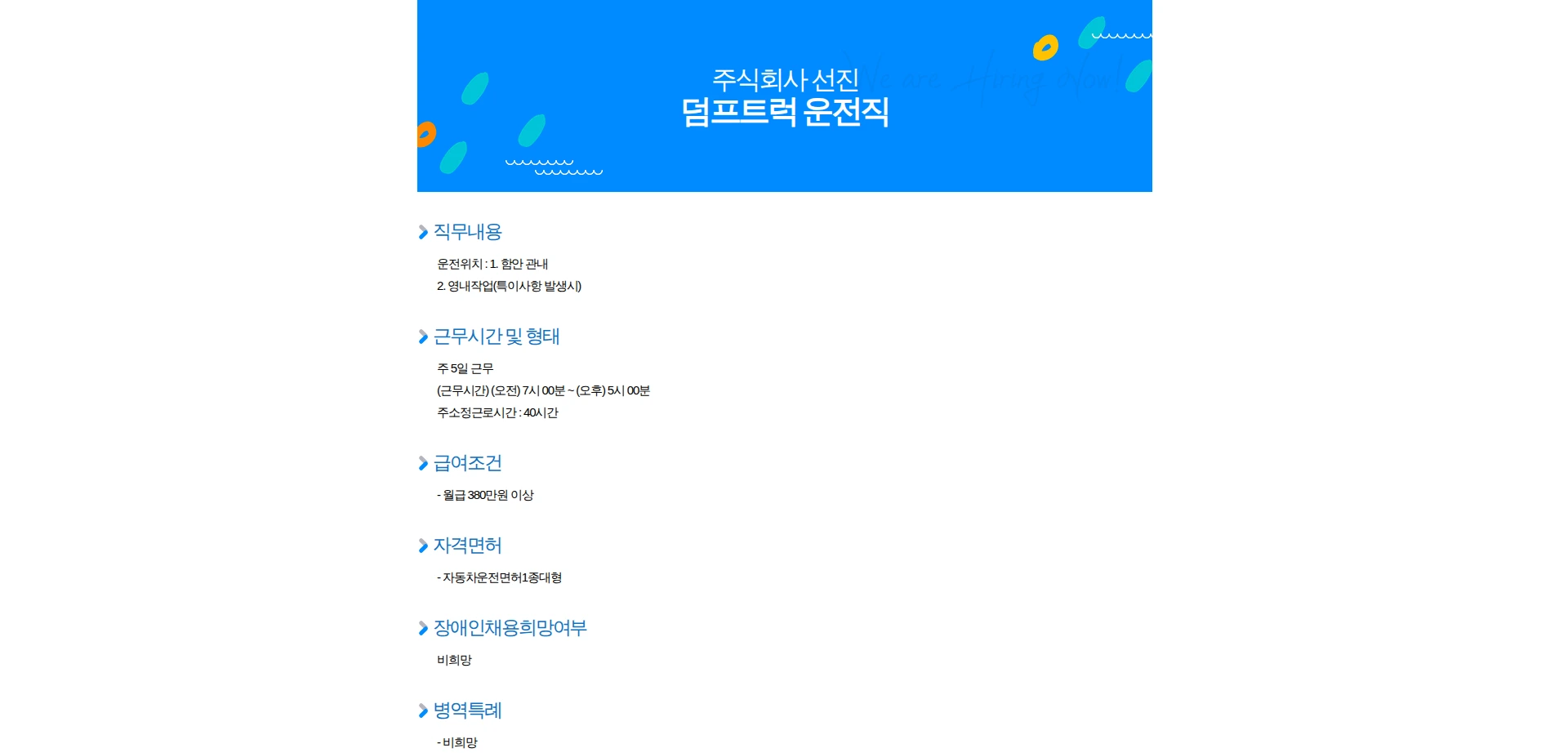 선진 덤프트럭 운전직 채용공고