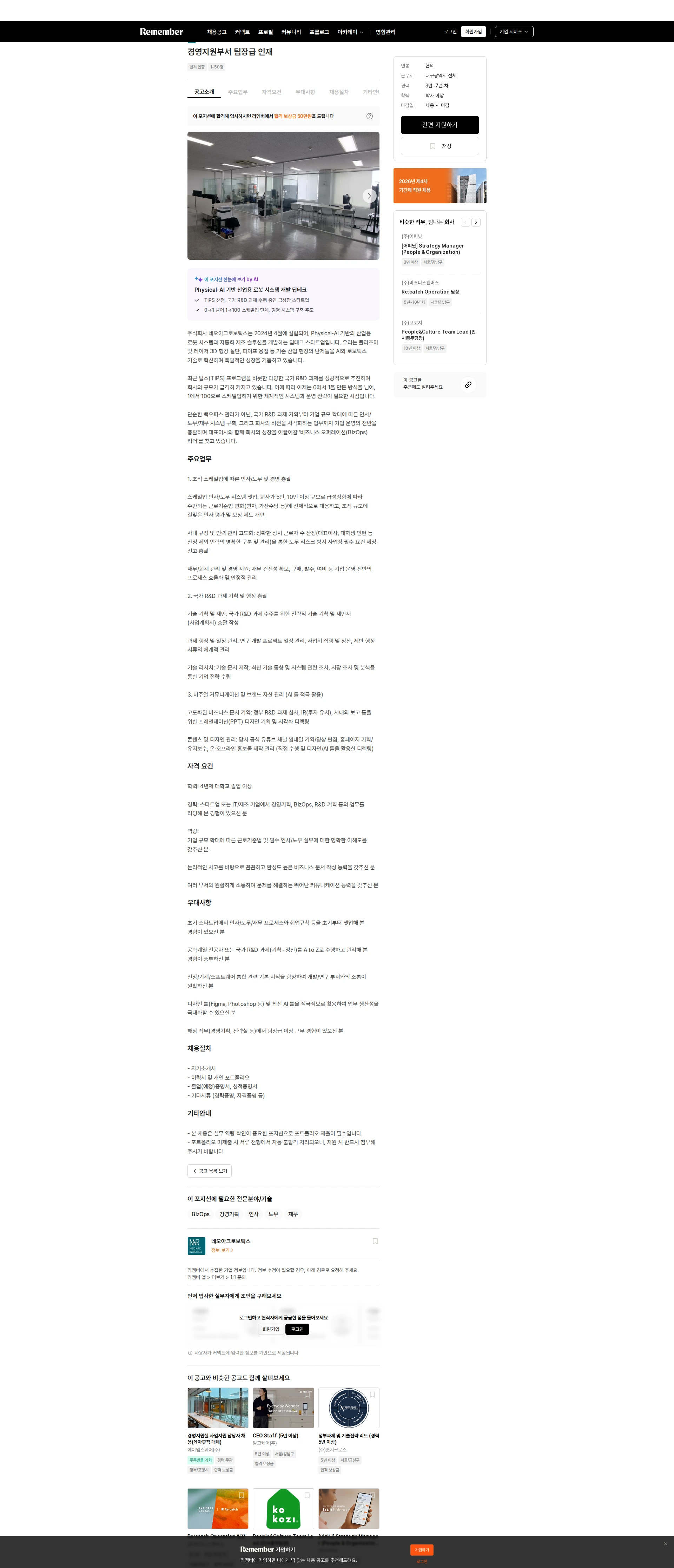 네오아크로보틱스 경영지원부서 팀장급 인재 채용공고