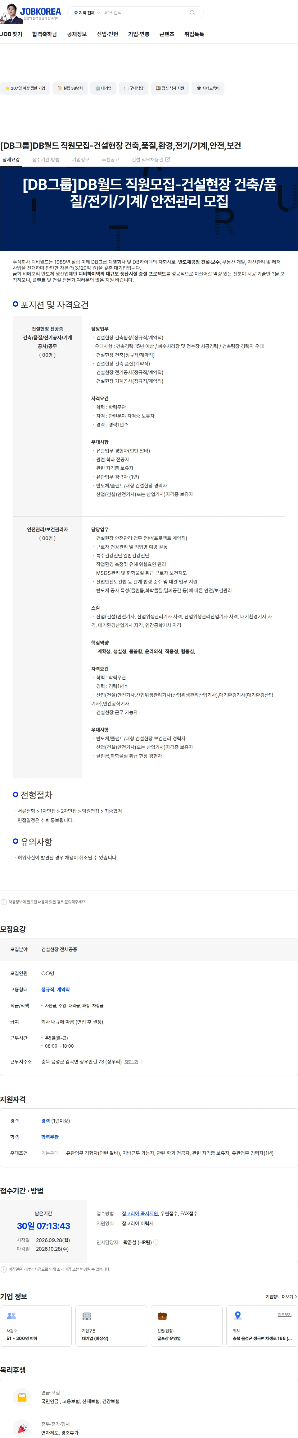 DB월드 [DB그룹]DB월드 직원모집-건설현장 건축,품질,환경,전기/기계,안전,보건 채용공고