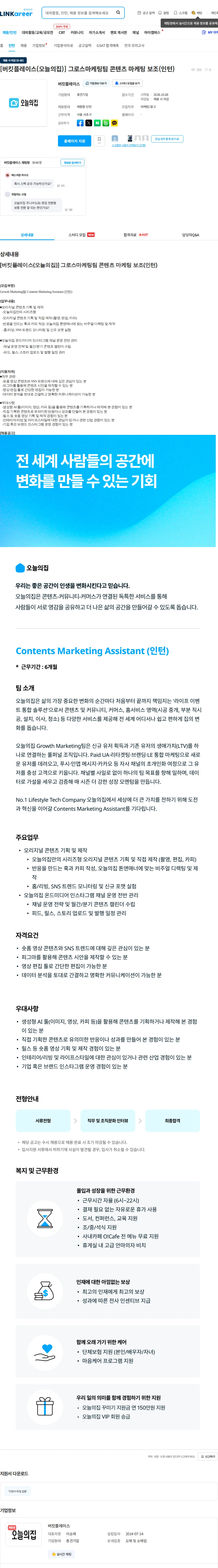 버킷플레이스 [버킷플레이스(오늘의집)] 그로스마케팅팀 콘텐츠 마케팅 보조(인턴) 채용공고