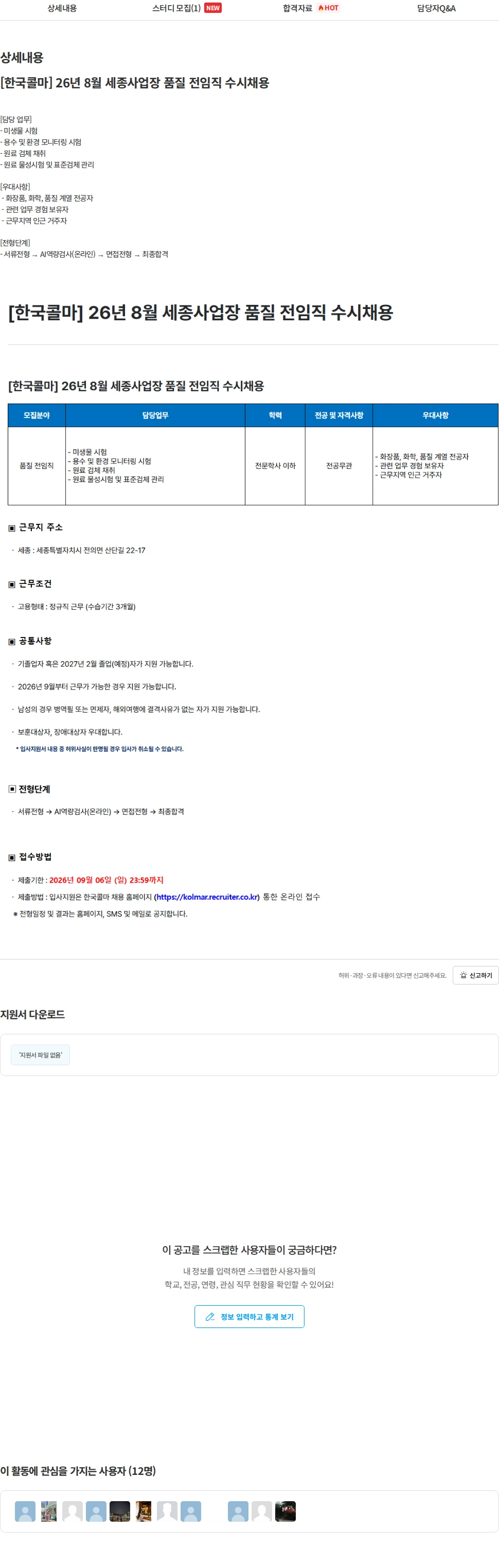 한국콜마 [한국콜마] 26년 8월 세종사업장 품질 전임직 수시채용 채용공고