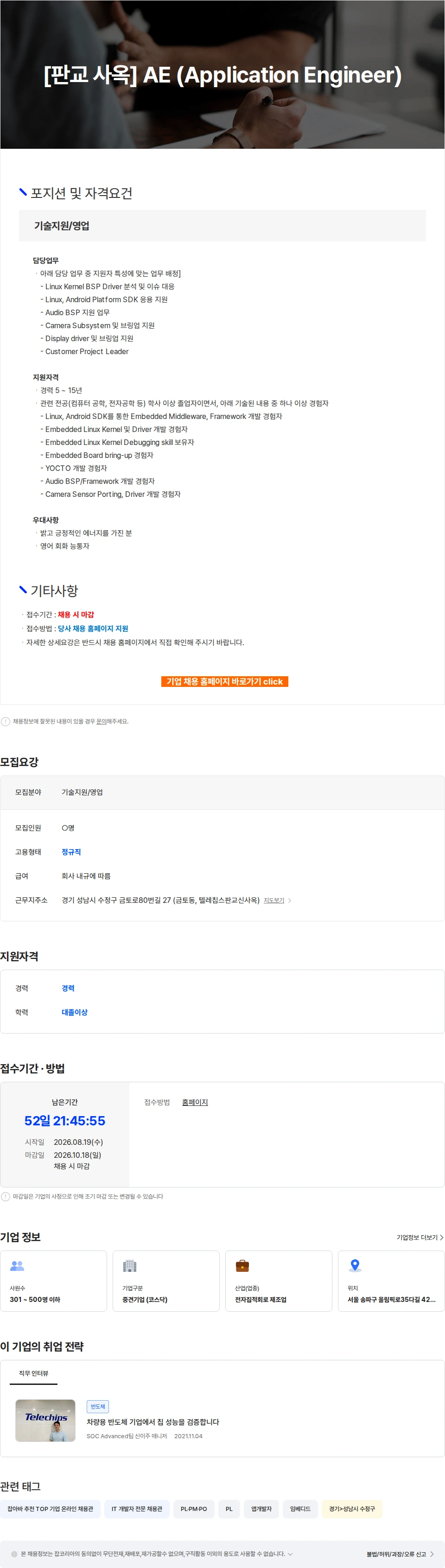 텔레칩스 [판교 사옥] AE (Application Engineer) 채용공고