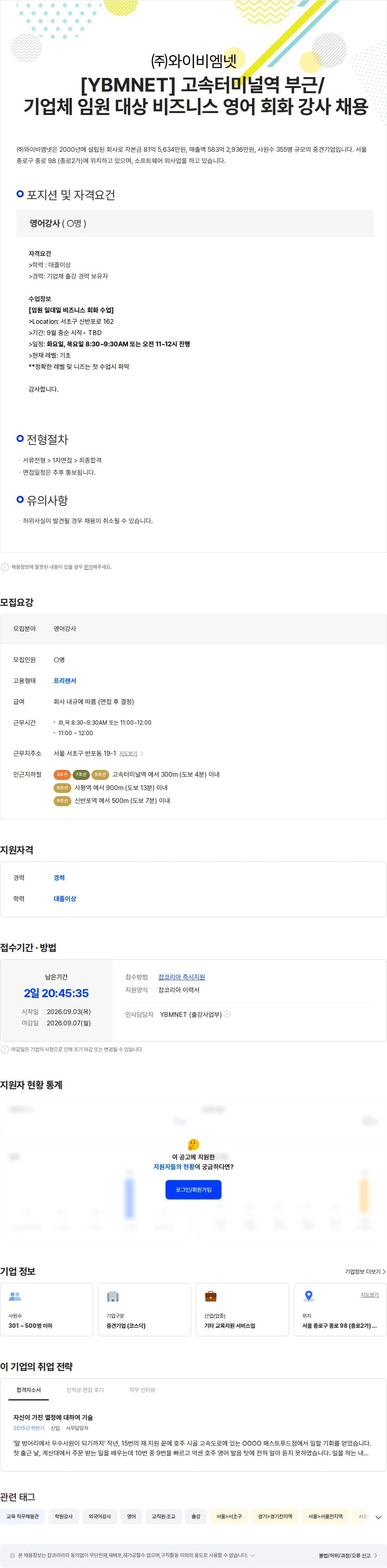 와이비엠넷 [YBMNET] 고속터미널역 부근 / 기업체 임원 대상 영어 회화 강사 채용 채용공고