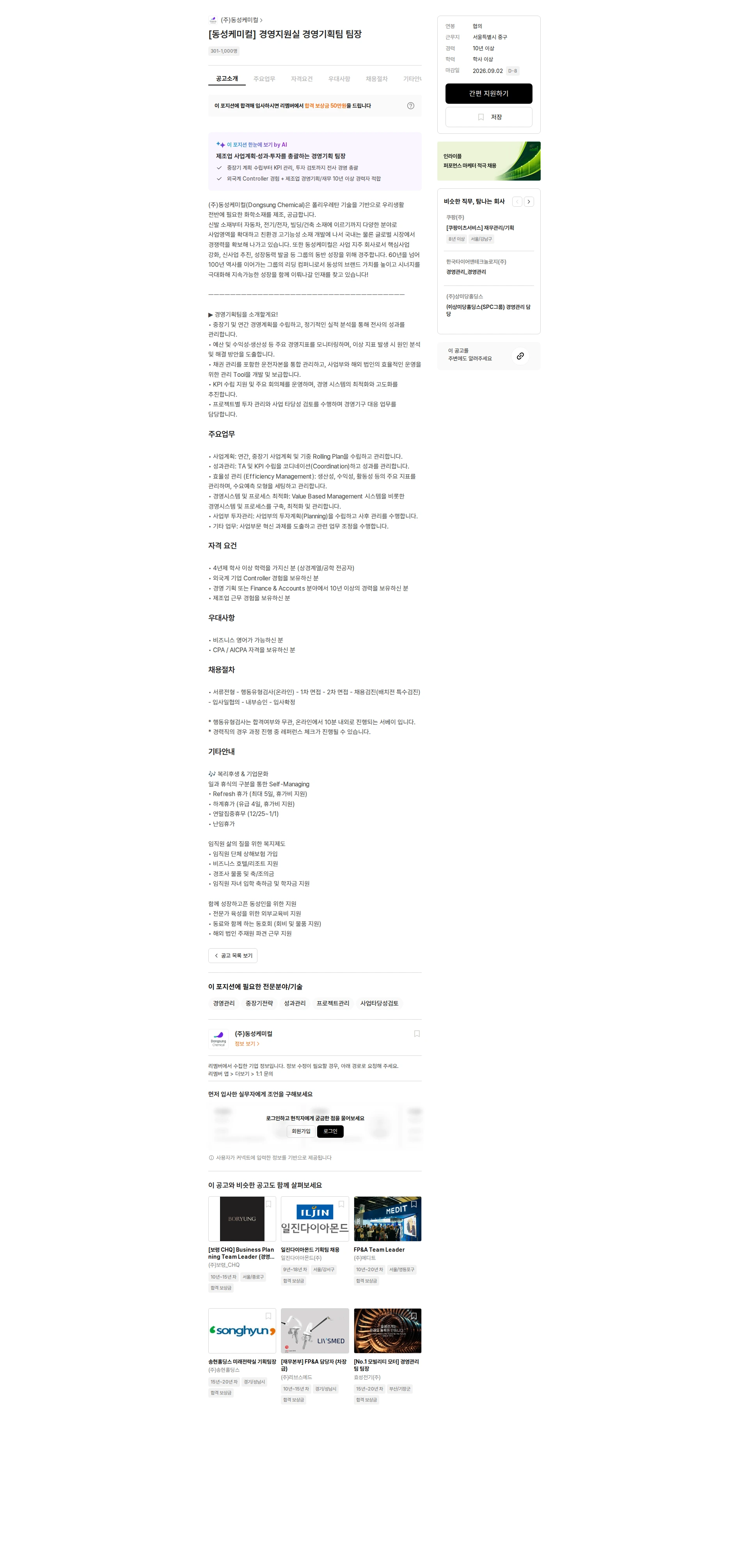 동성케미컬 [동성케미컬] 경영지원실 경영기획팀 팀장 채용공고