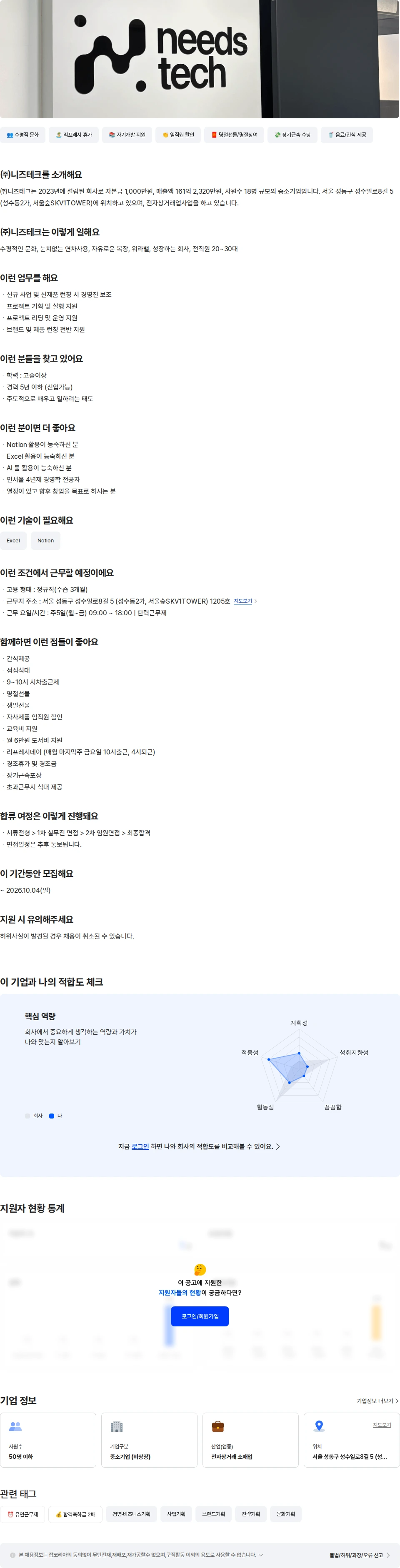 니즈테크 신제품 런칭 운영지원(CEO STAFF팀) 채용공고