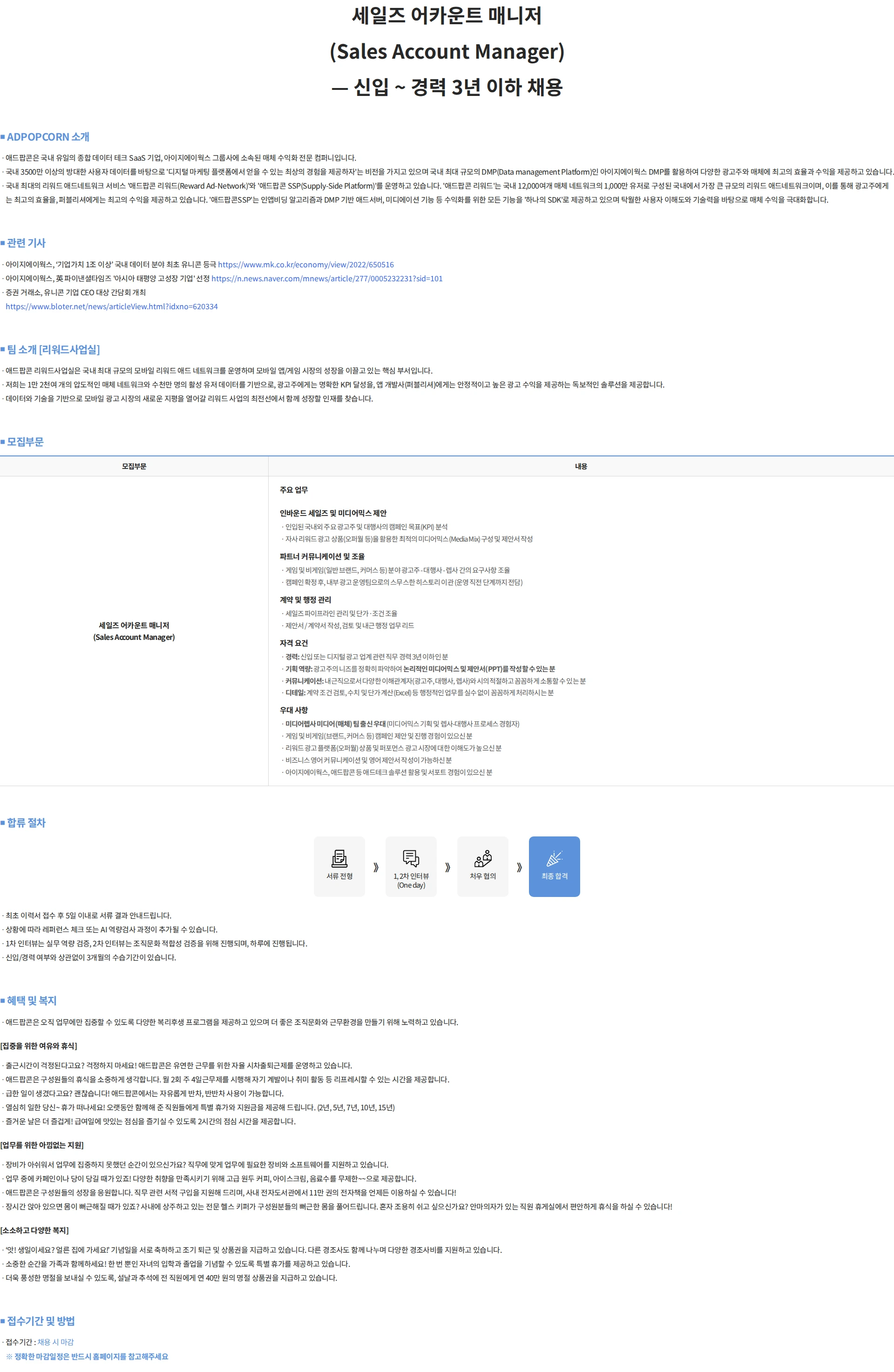 애드팝콘 세일즈 어카운트 매니저 (Sales Account Manager) - 신입 ~ 경력 3년 이하 채용 채용공고