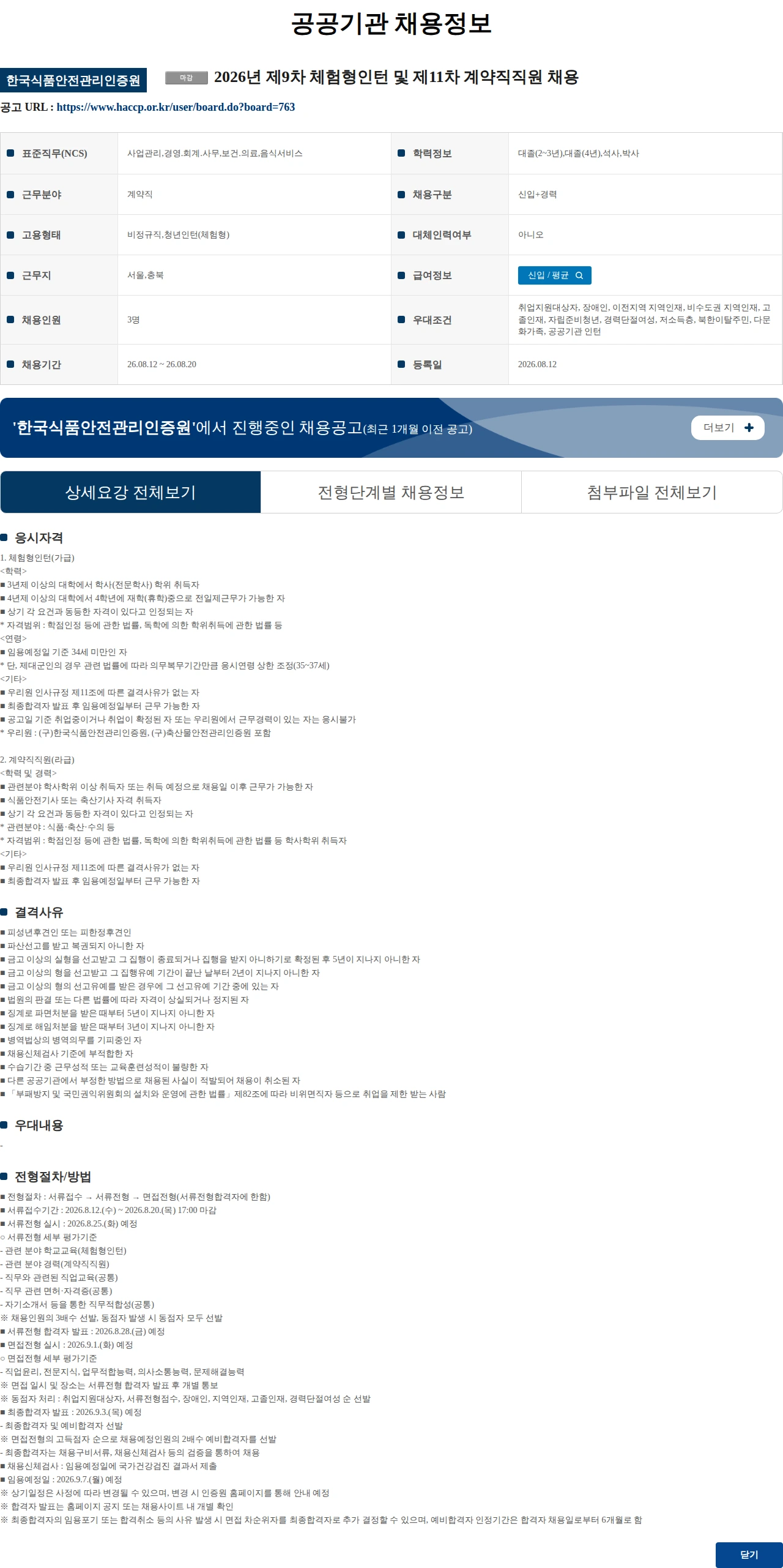 한국식품안전관리인증원 2026년 제9차 체험형인턴 및 제11차 계약직직원 채용 채용공고