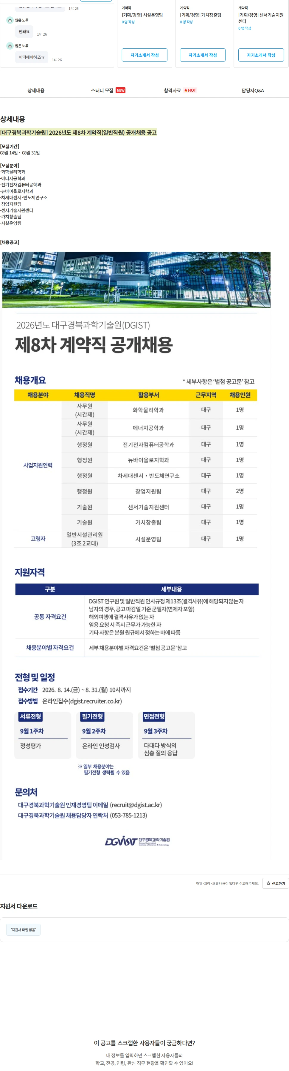 대구경북과학기술원 [대구경북과학기술원] 2026년도 제8차 계약직(일반직원) 공개채용 공고 채용공고