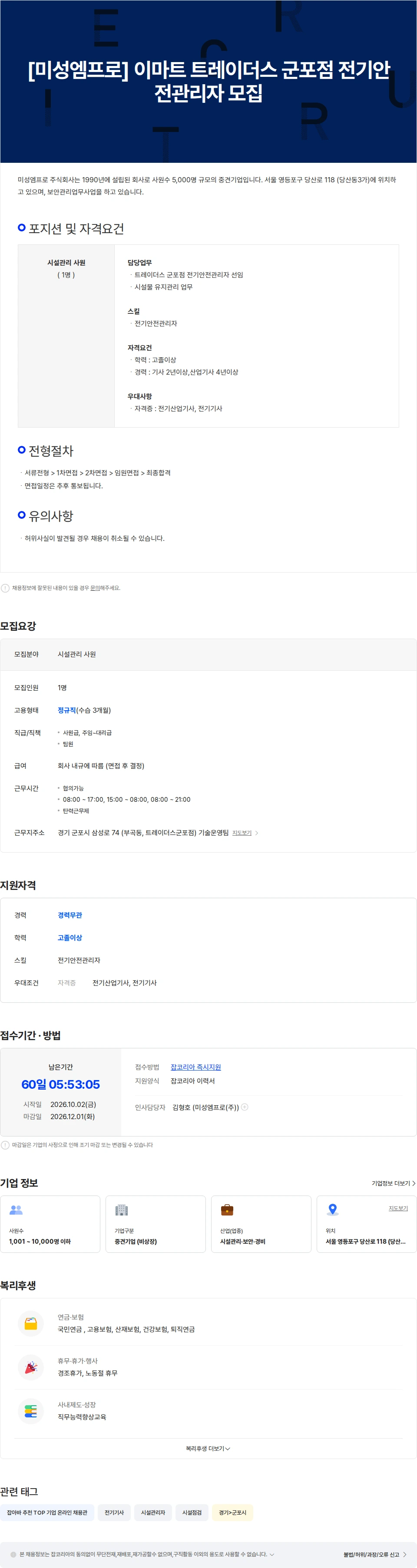 미성엠프로 [미성엠프로] 이마트 트레이더스 군포점  전기안전관리자 모집 채용공고