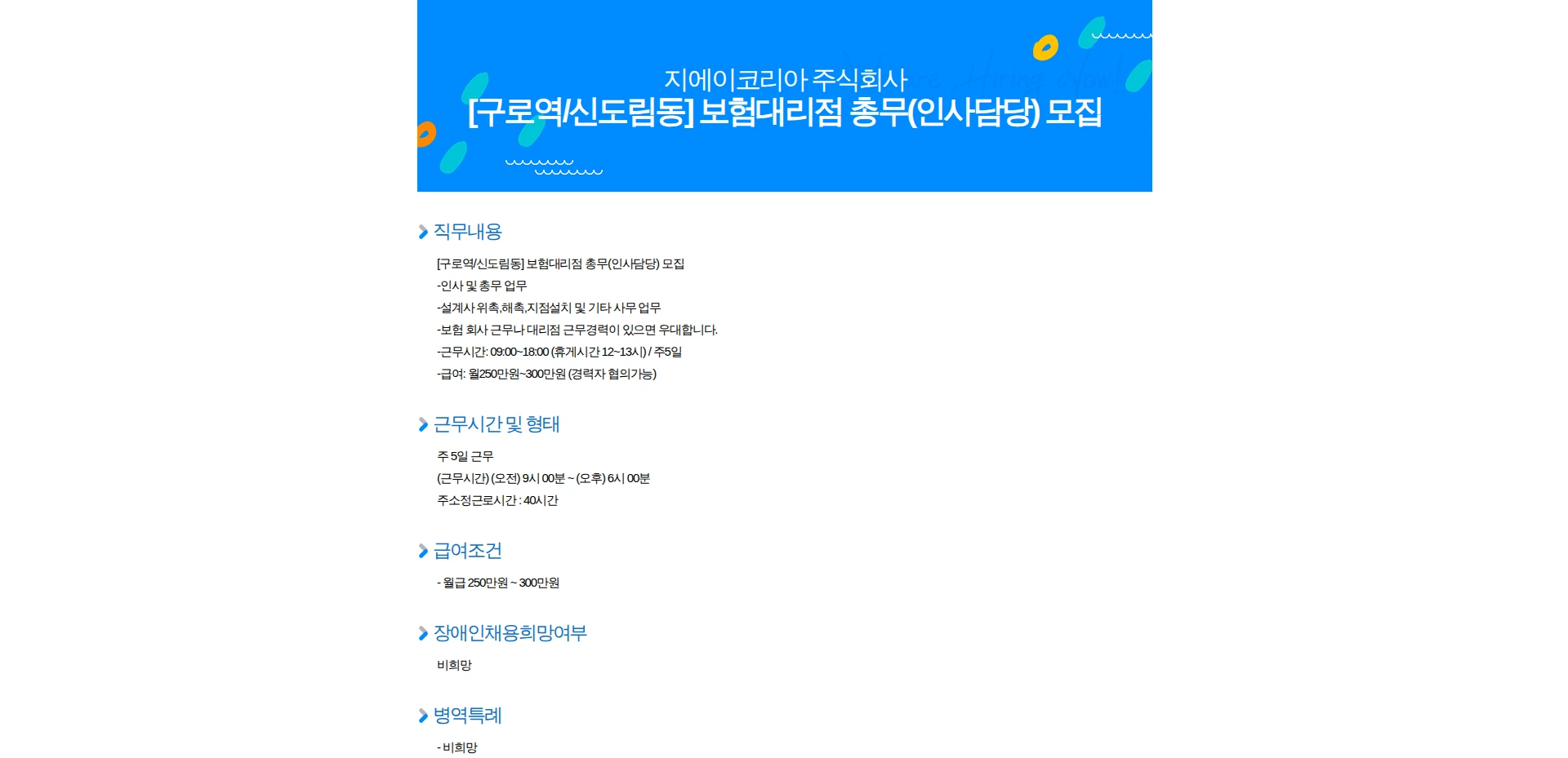 지에이코리아 [구로역/신도림동] 보험대리점 총무(인사담당) 모집 채용공고