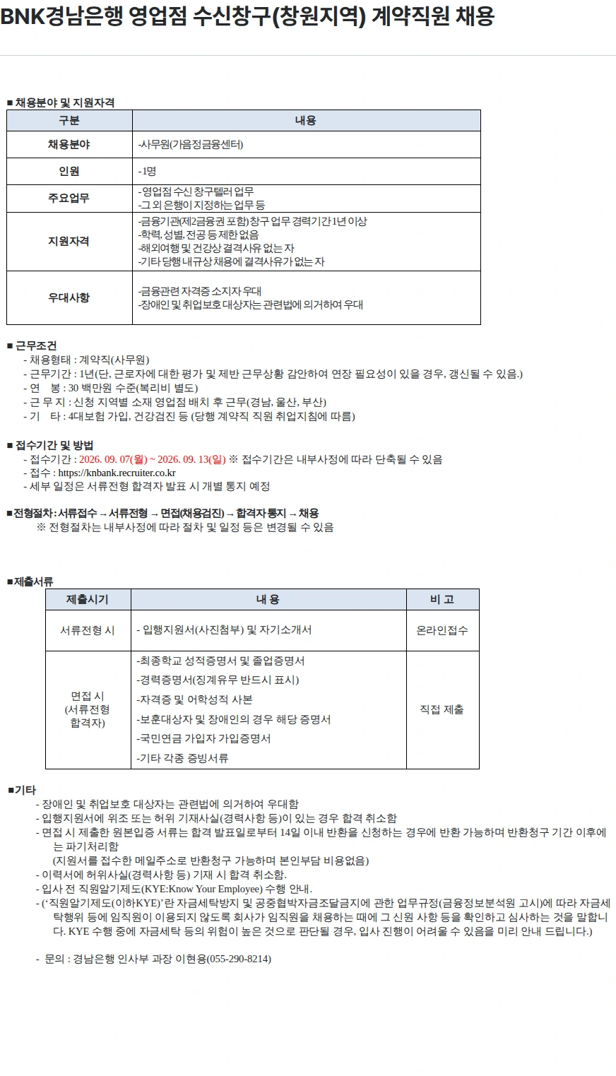 BNK경남은행 BNK경남은행 영업점 수신창구(창원지역) 계약직원 채용 채용공고