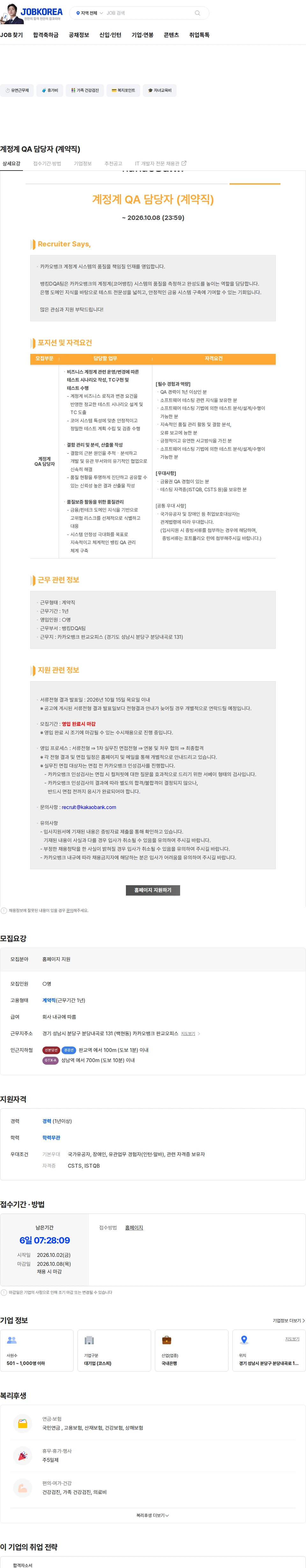 카카오뱅크 계정계 QA 담당자 (계약직) 채용공고