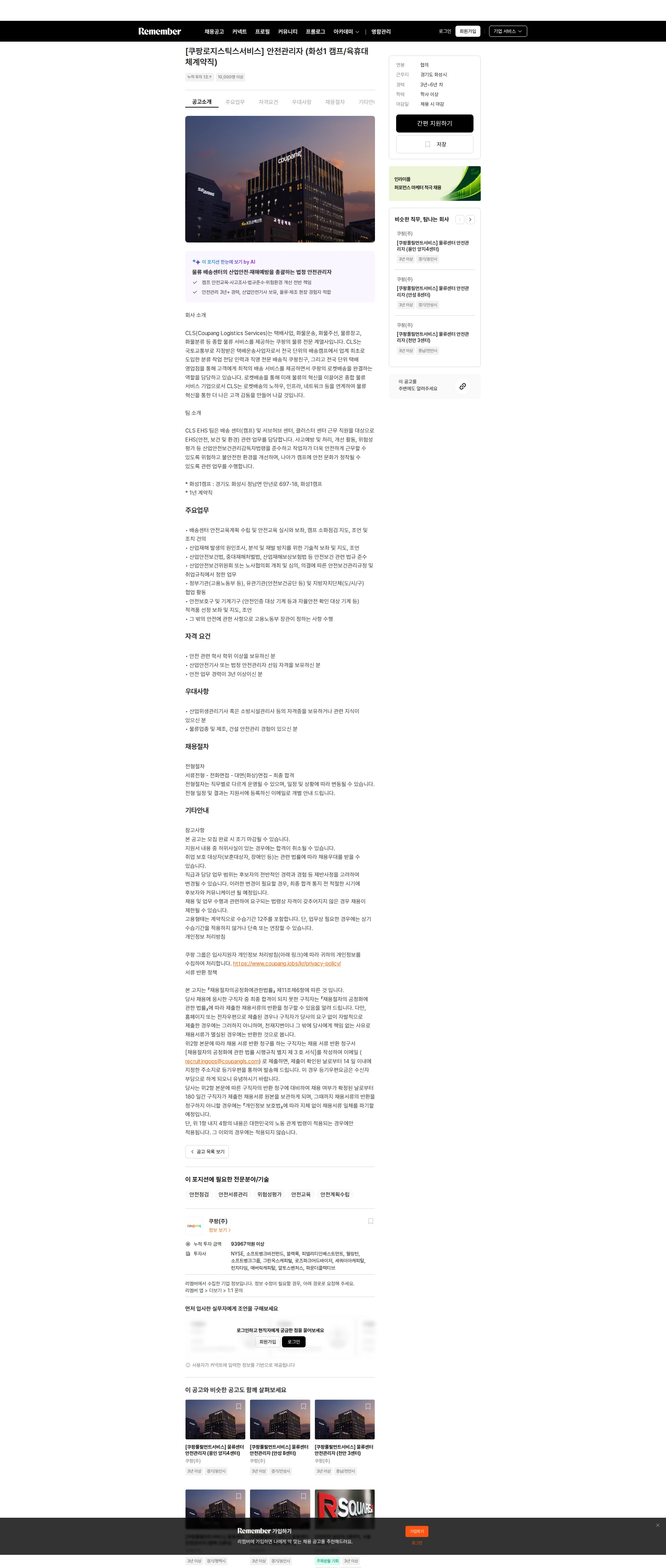 쿠팡 [쿠팡로지스틱스서비스] 안전관리자 (화성1 캠프/육휴대체계약직) 채용공고