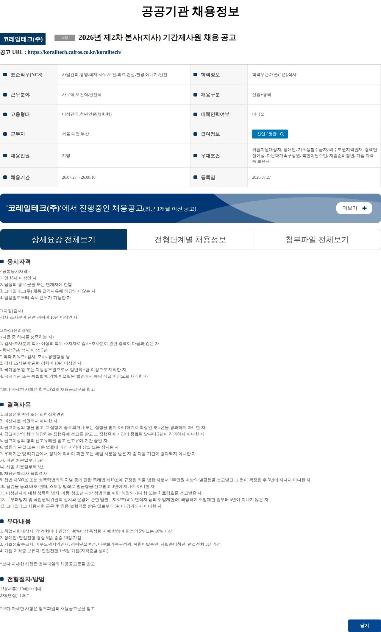코레일테크 2026년 제2차 본사(지사) 기간제사원 채용 공고 채용공고