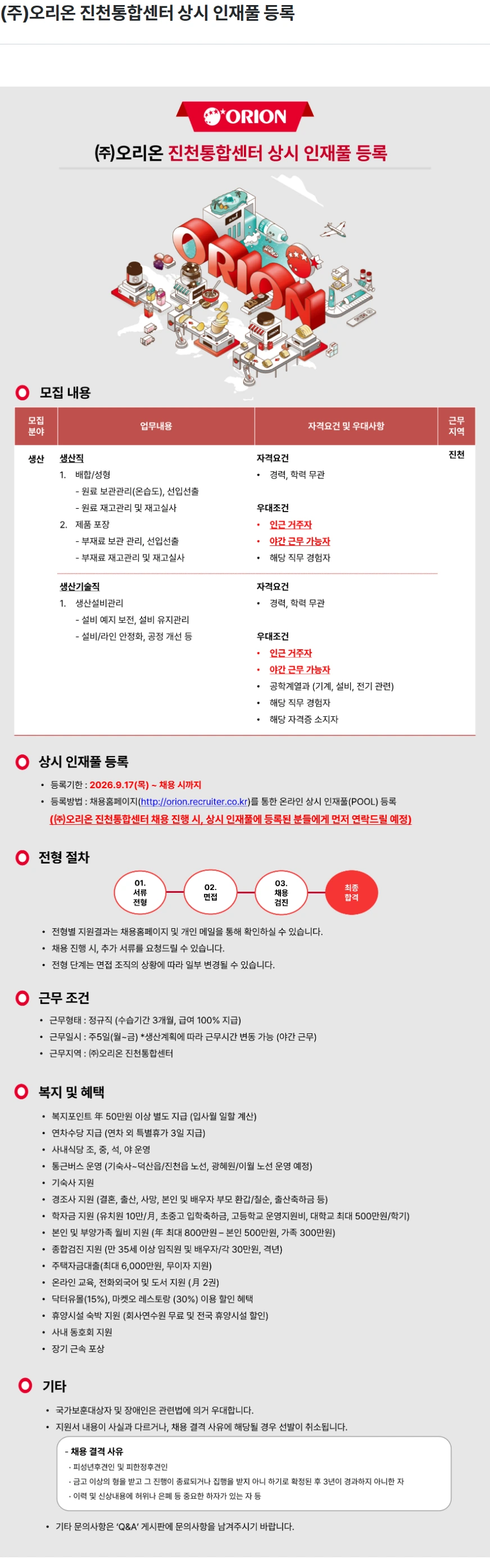 오리온 (주)오리온 진천통합센터 상시 인재풀 등록 채용공고