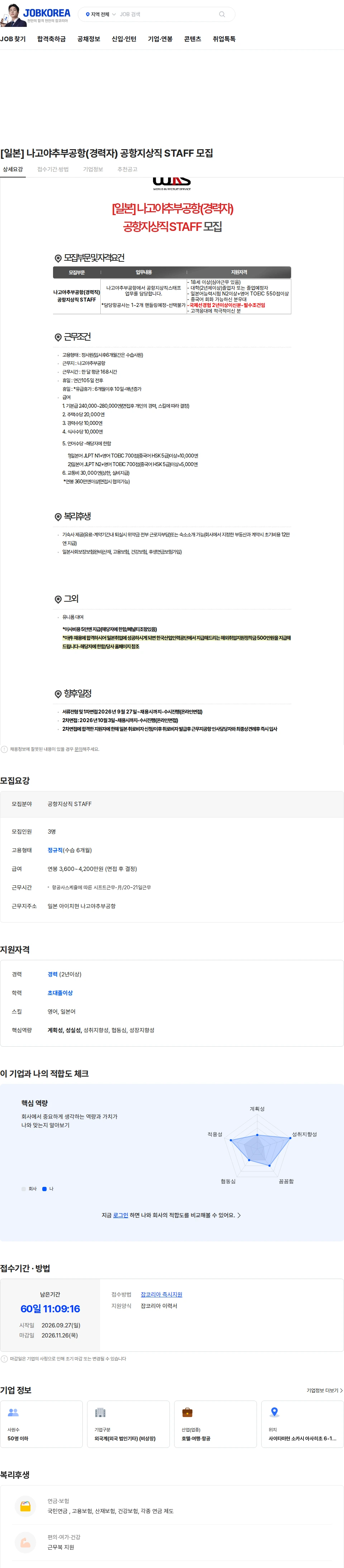 월드인리쿠르트서비스재팬 [일본] 나고야추부공항(경력자) 공항지상직 STAFF 모집 채용공고