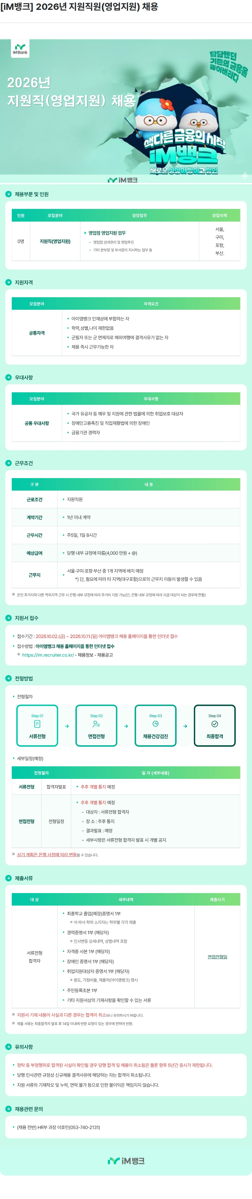 iM뱅크 [iM뱅크] 2026년 지원직원(영업지원) 채용 채용공고