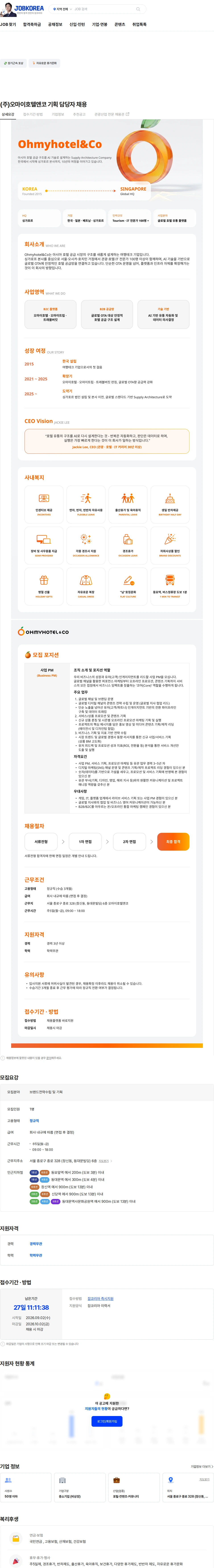 (주)오마이호텔앤코 (주)오마이호텔앤코 기획 담당자 채용 채용공고