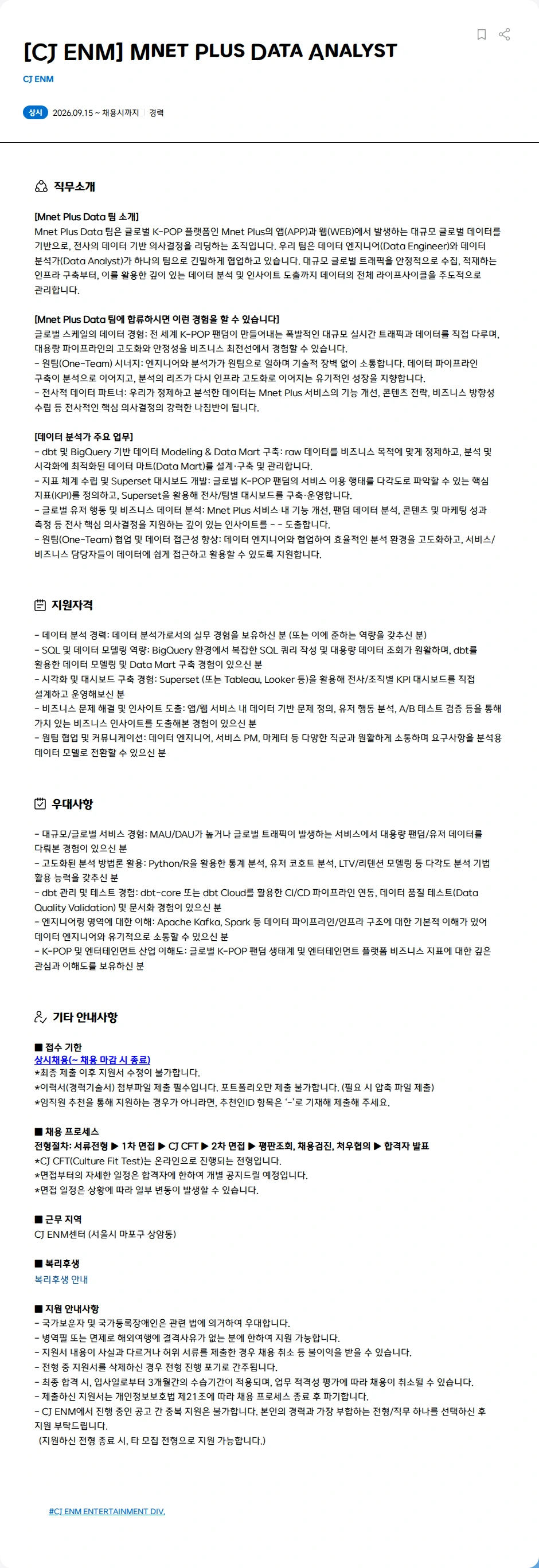 CJENM [CJ ENM] Mnet Plus Data Analyst 채용공고
