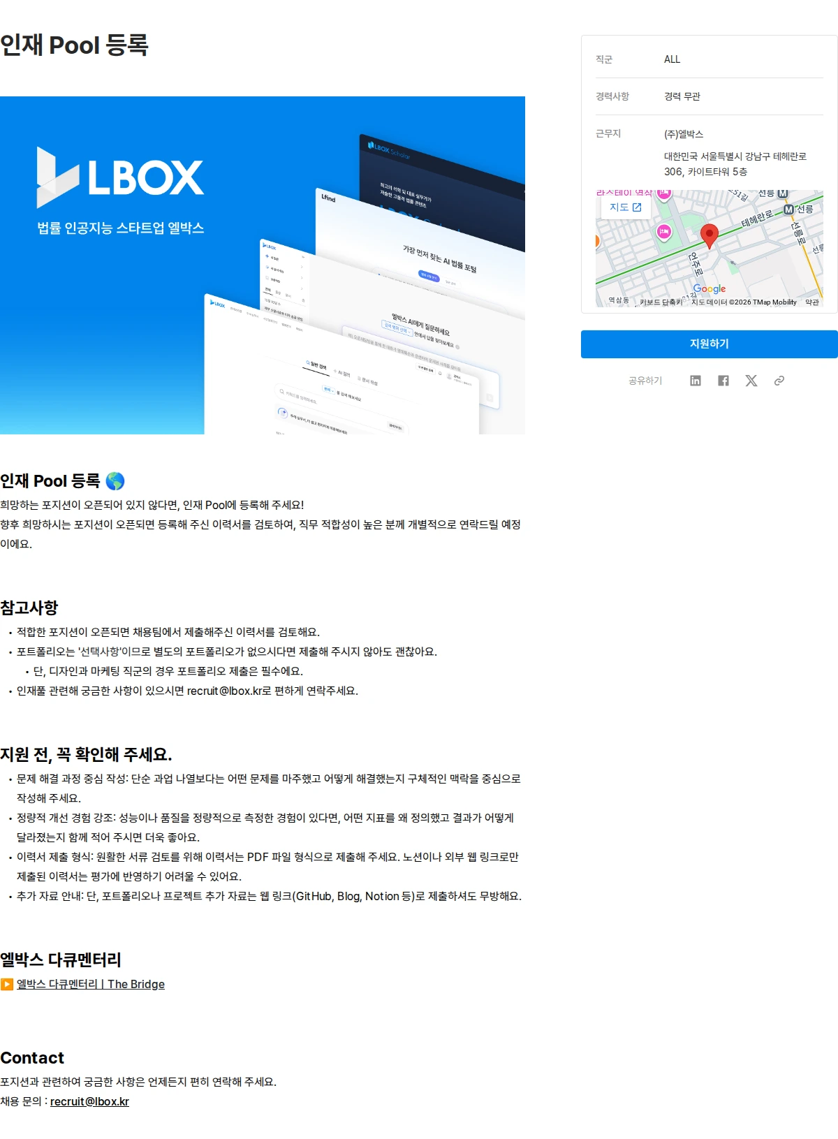 엘박스 인재 Pool 등록 채용공고