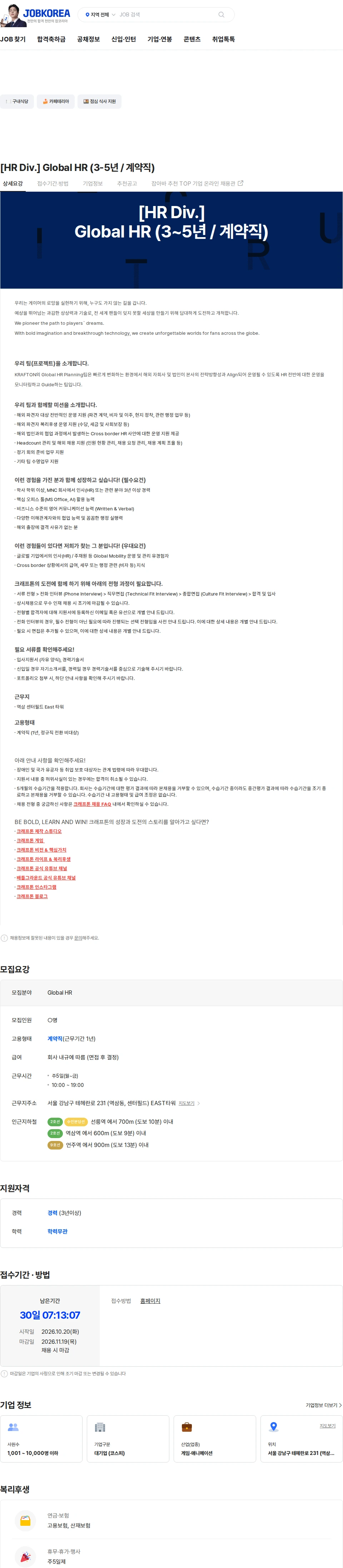 크래프톤 [HR Div.] Global HR (3-5년 / 계약직) 채용공고