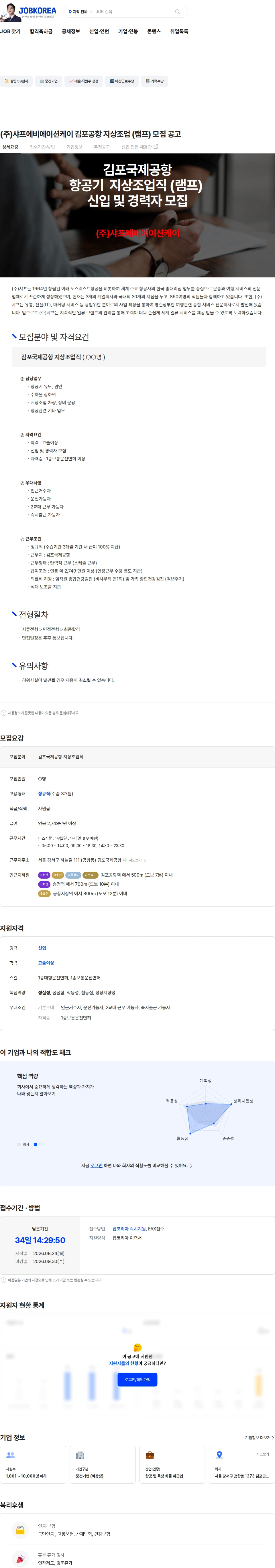 샤프에비에이션케이 (주)샤프에비에이션케이 김포공항 지상조업 (램프) 모집 공고 채용공고