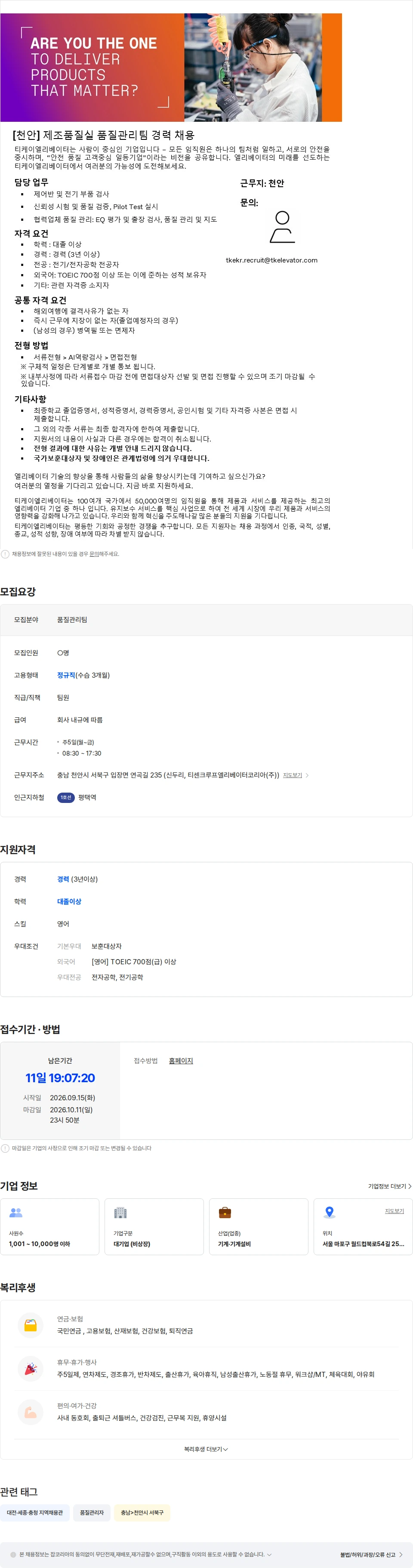 티케이엘리베이터코리아 [천안] 제조품질실 품질관리팀 경력 채용 채용공고