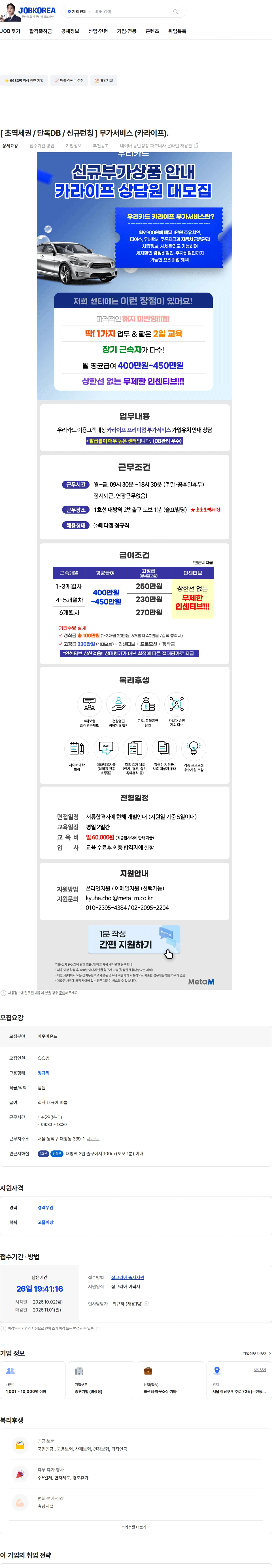 메타엠 [ 초역세권 / 단독DB / 신규런칭 ] 부가서비스 (카라이프). 채용공고