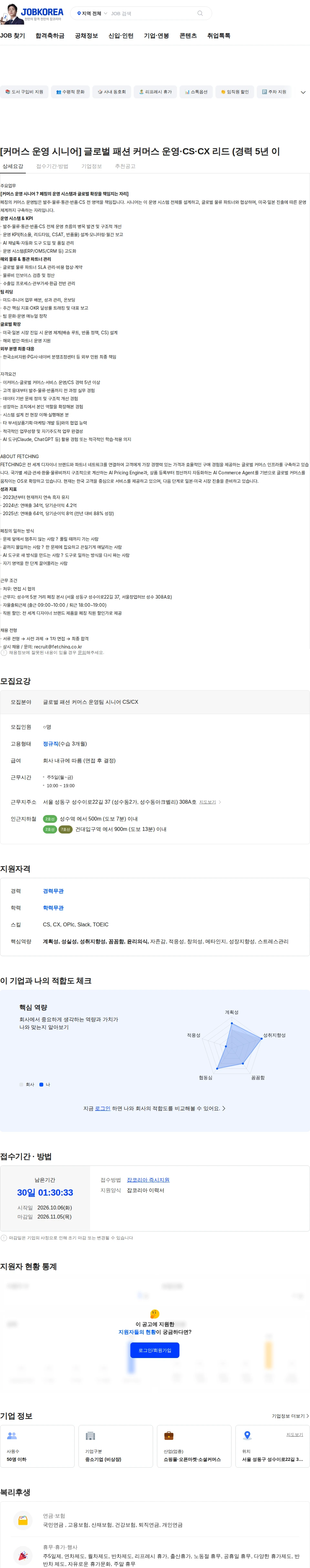 페칭 [커머스 운영 시니어] 글로벌 패션 커머스 운영·CS·CX 리드 (경력 5년 이 채용공고