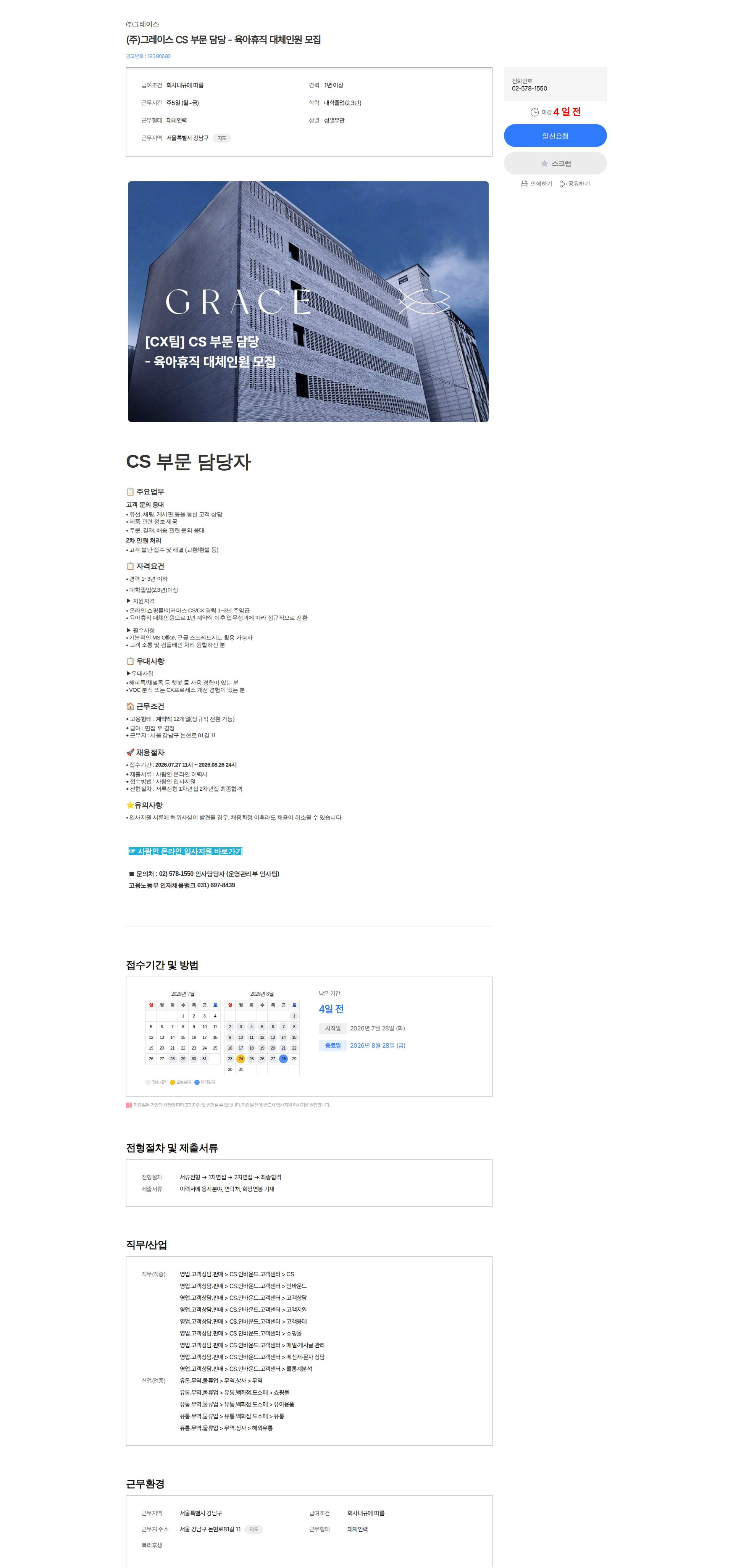 그레이스 (주)그레이스 CS 부문 담당 - 육아휴직 대체인원 모집 채용공고
