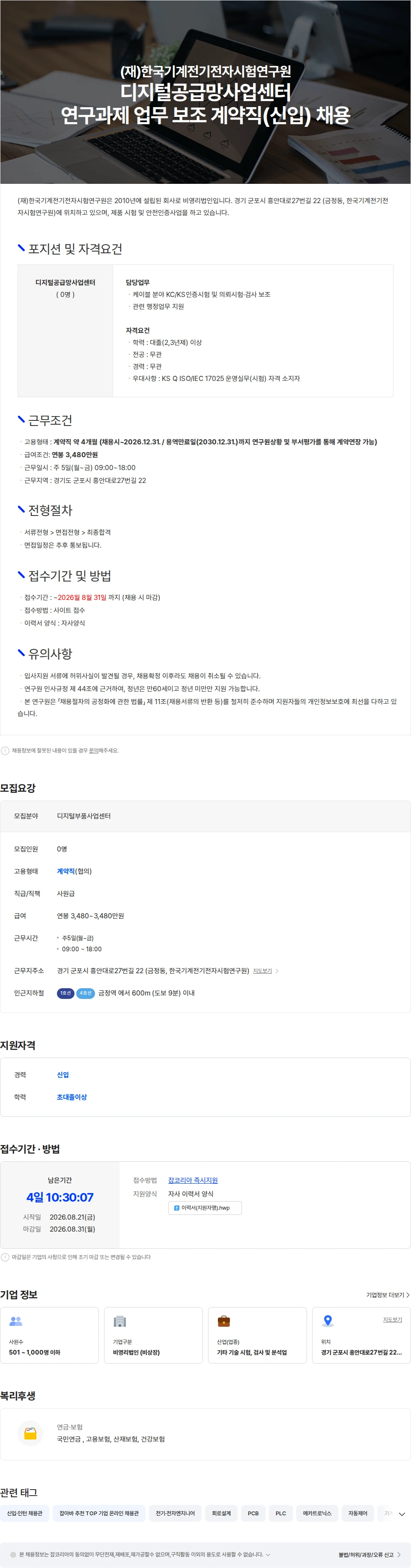 한국기계전기전자시험연구원 디지털공급망사업센터 연구과제 업무 보조 계약직(신입) 채용 채용공고