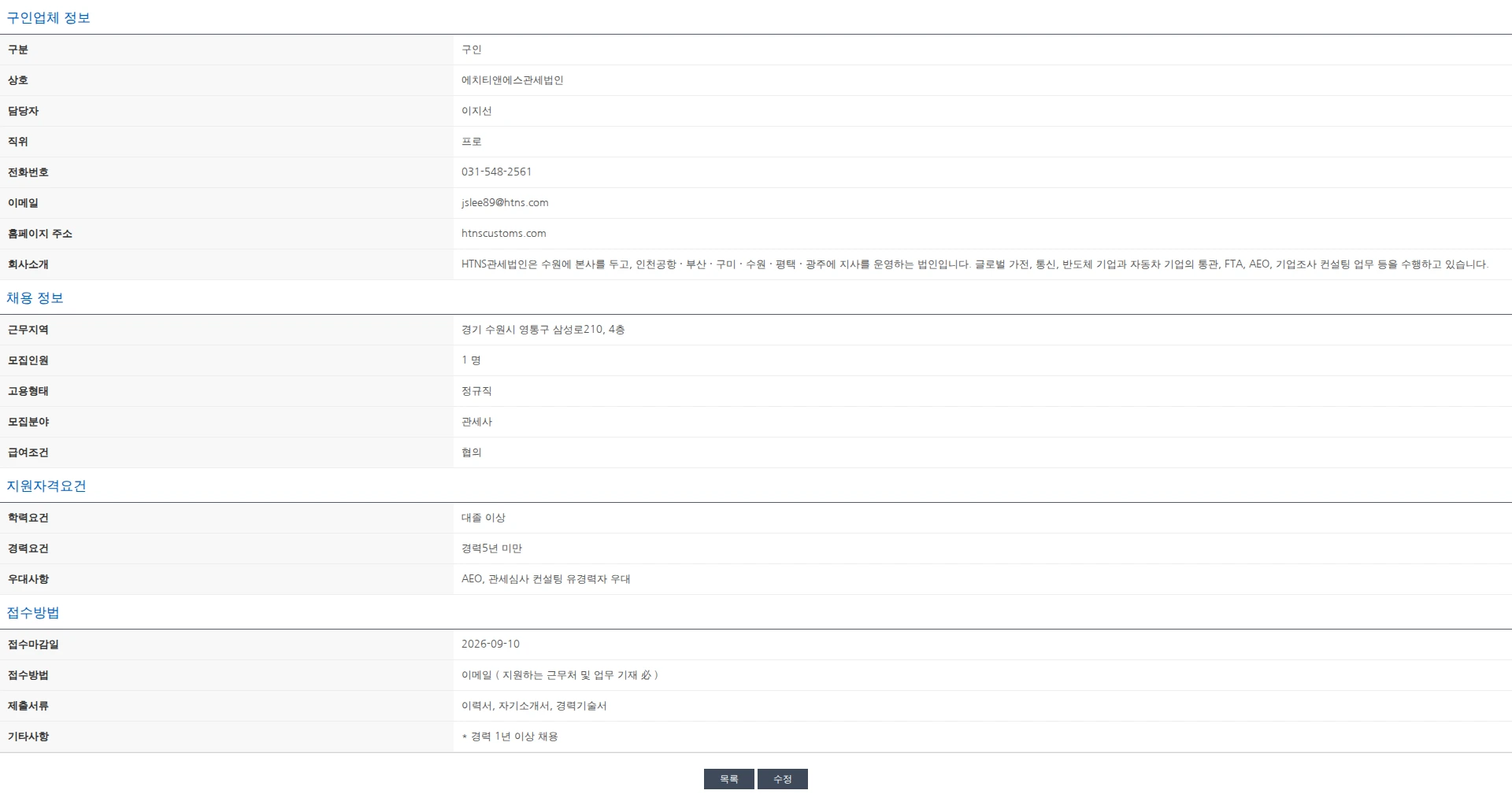한국관세사회 [HTNS관세법인] 관세사 채용공고 채용공고