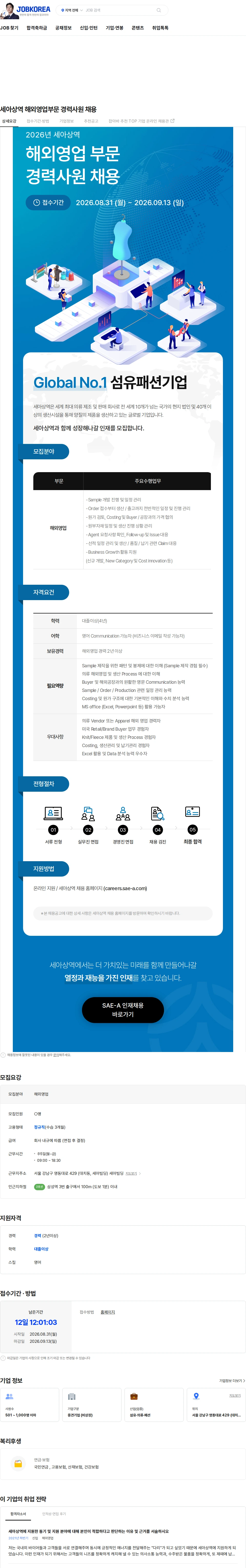 세아상역 세아상역 해외영업부문 경력사원 채용 채용공고