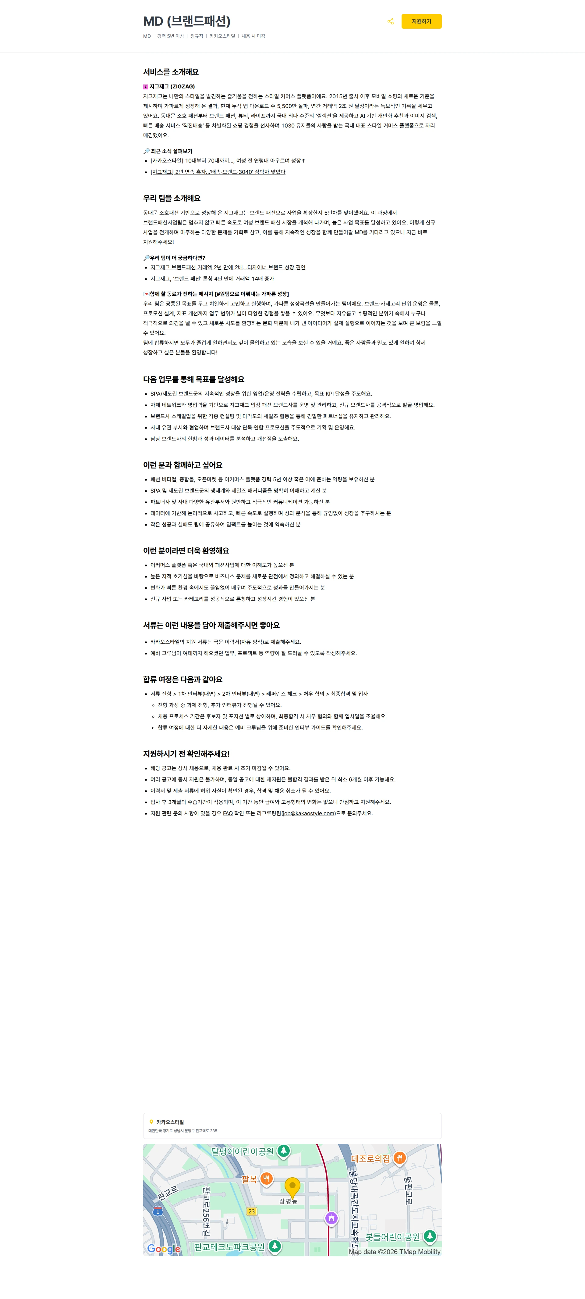 카카오스타일(Kakao Style) MD (브랜드패션) 채용공고