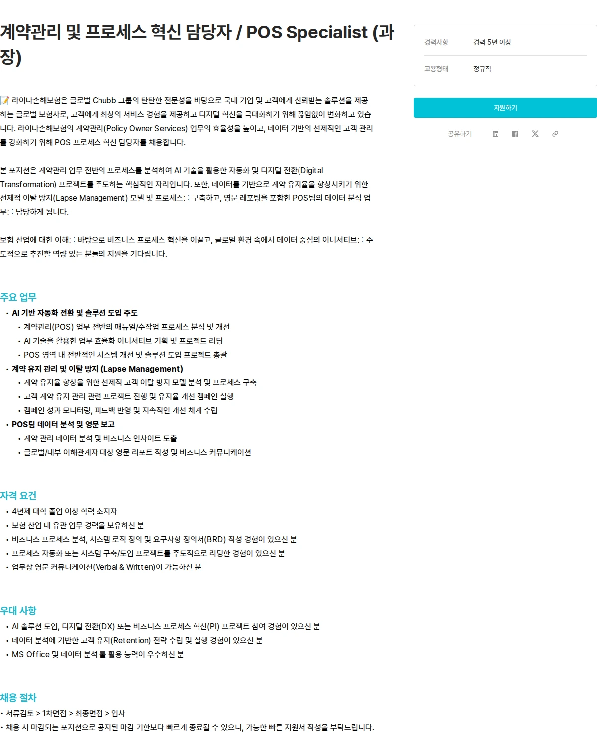 라이나손해보험 계약관리 및 프로세스 혁신 담당자 / POS Specialist (과장) 채용공고