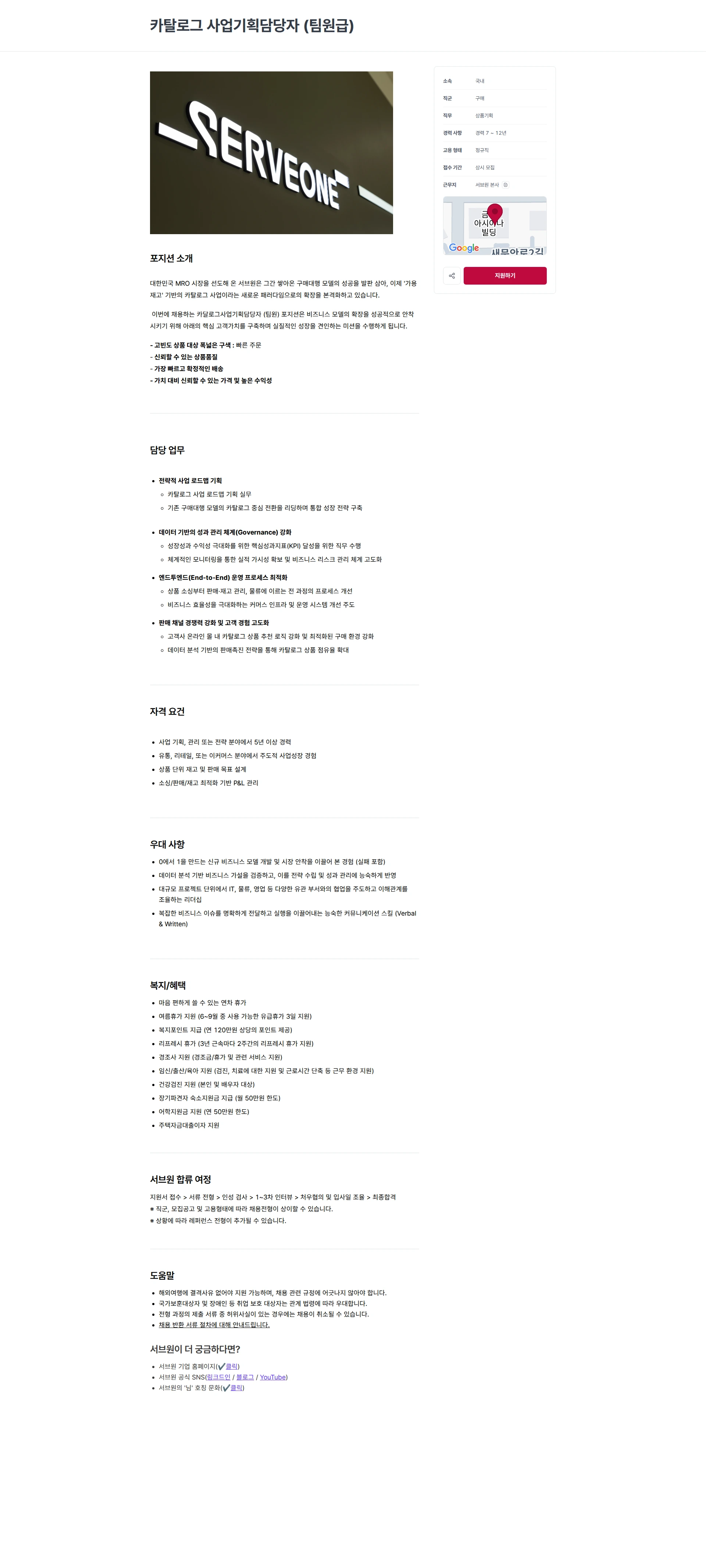 서브원 카탈로그 사업기획담당자 (팀원급) 채용공고