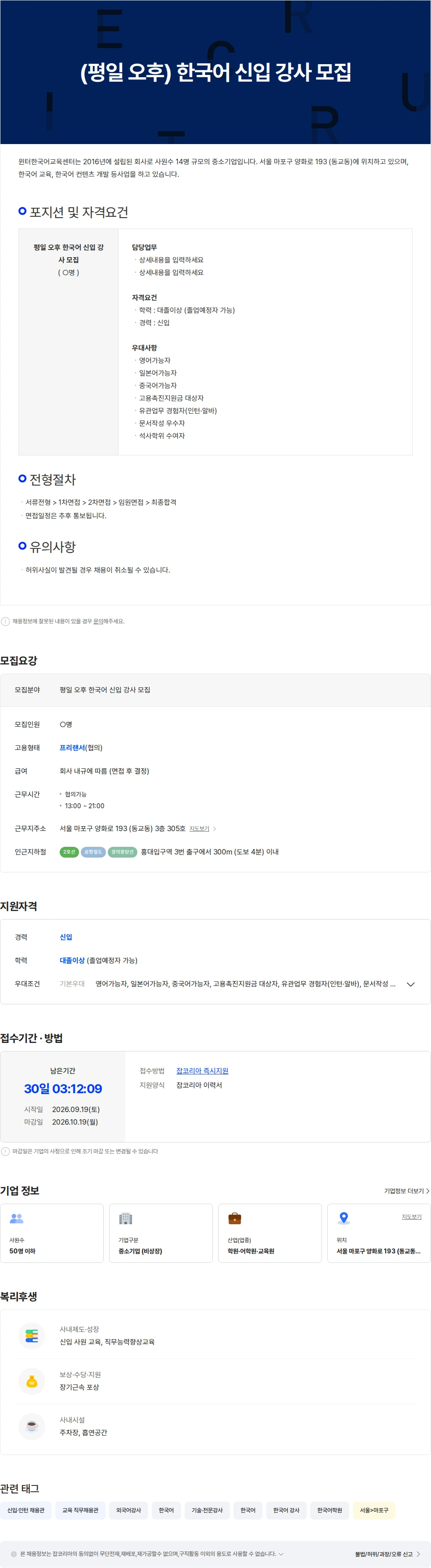 윈터한국어교육센터 (평일 오후) 한국어 신입 강사 모집 채용공고