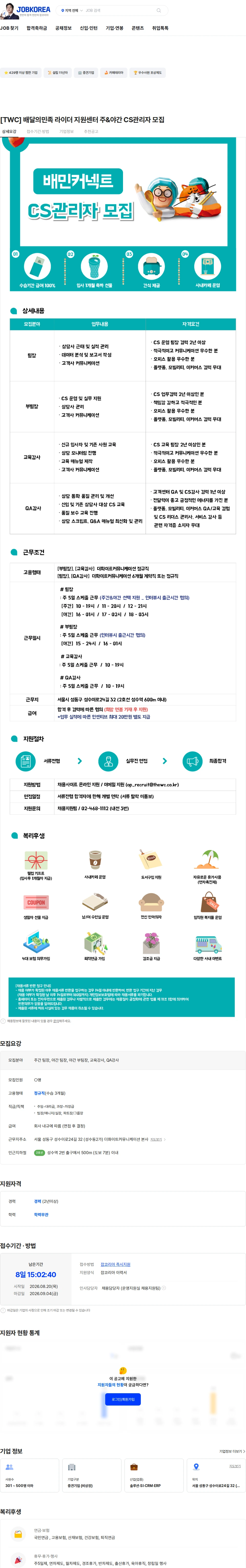 더화이트커뮤니케이션 [TWC] 배달의민족 라이더 지원센터 주&야간 CS관리자 모집 채용공고