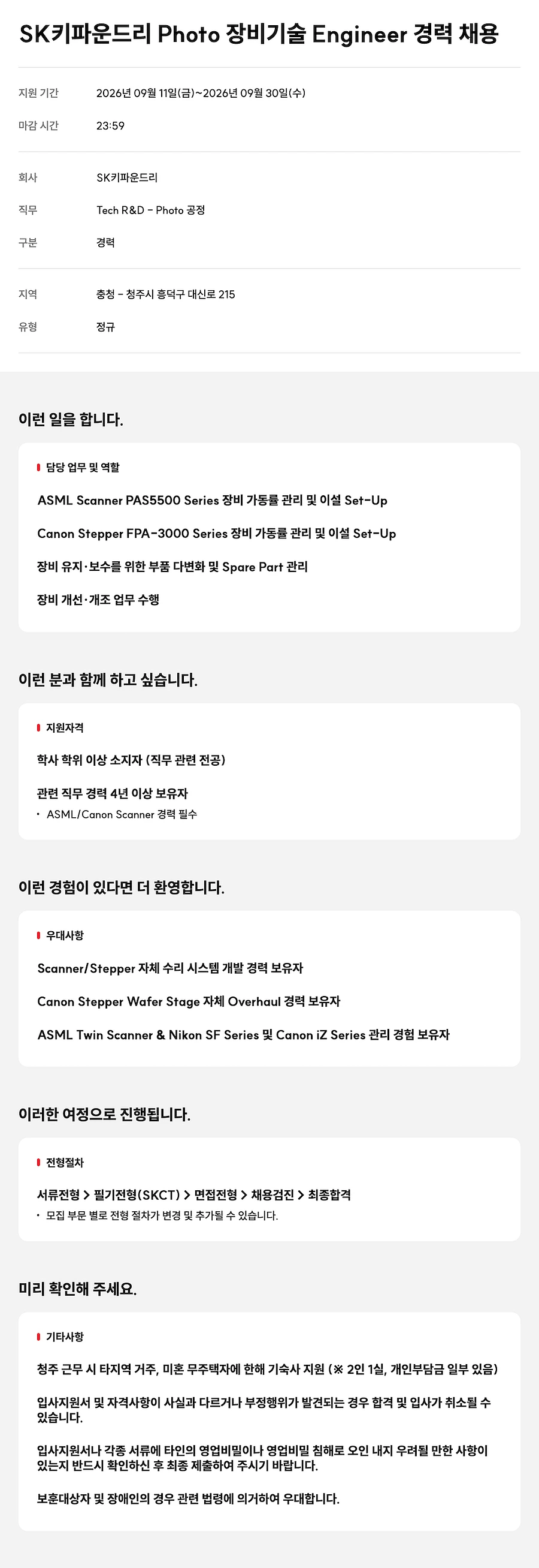 SK키파운드리 Photo 장비기술 Engineer 경력 채용 채용공고
