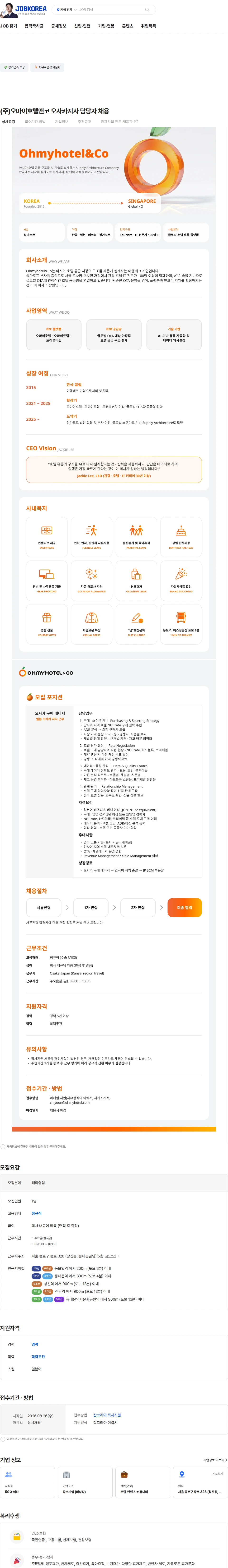 (주)오마이호텔앤코 (주)오마이호텔앤코 오사카지사 담당자 채용 채용공고