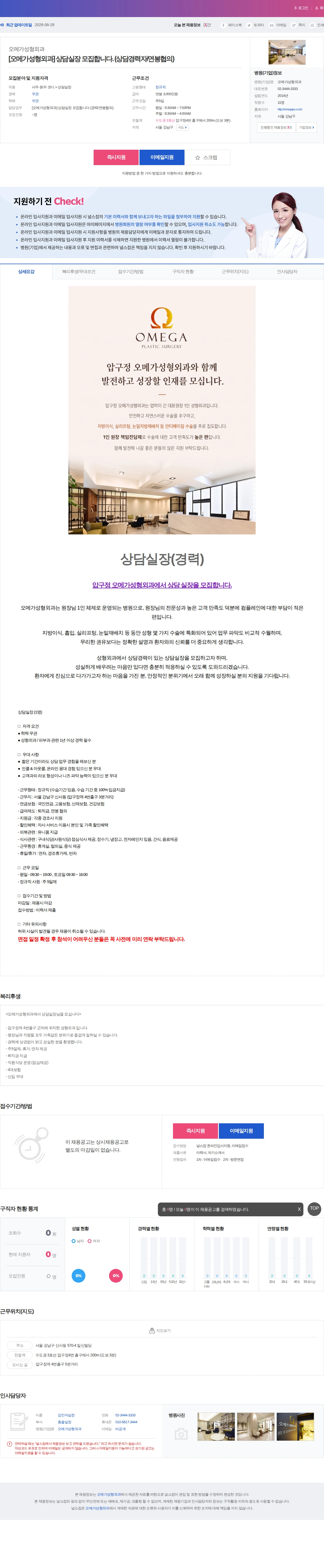 오메가성형외과 [오메가성형외과] 상담실장 모집합니다. (상담경력자/연봉협의) 채용공고